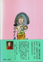 命育てる　裸説法・子育て編