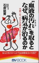 "血液の汚れ(老廃物)"を取るとなぜ、病気が治るのか ―万病一元、すべての病はこれにあり!【マイ・ブック 224】