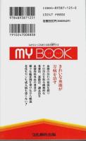 "血液の汚れ(老廃物)"を取るとなぜ、病気が治るのか ―万病一元、すべての病はこれにあり!【マイ・ブック 224】