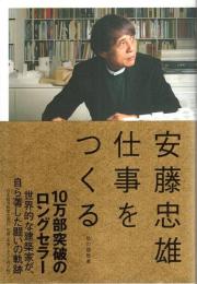 仕事をつくる ―私の履歴書（著者署名本）