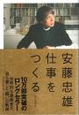 仕事をつくる ―私の履歴書（著者署名本）