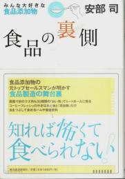 食品の裏側 ―みんな大好きな食品添加物