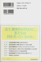 食品の裏側 ―みんな大好きな食品添加物