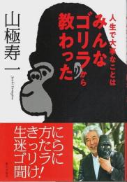 人生で大事なことはみんなゴリラから教わった （著者署名本）
