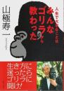 人生で大事なことはみんなゴリラから教わった （著者署名本）