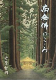 南無佛のこころ