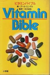 ビタミンバイブル