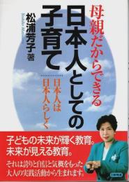 母親だからできる 日本人としての子育て ―日本人は日本人らしく