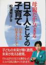 母親だからできる 日本人としての子育て ―日本人は日本人らしく