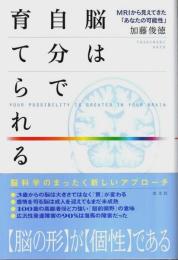 脳は自分で育てられる ―MRIから見えてきた「あなたの可能性」