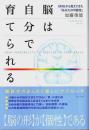 脳は自分で育てられる ―MRIから見えてきた「あなたの可能性」
