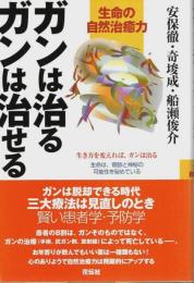 ガンは治る ガンは治せる ―生命の自然治癒力