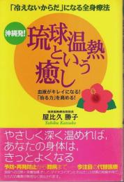 沖縄発! 琉球温熱という癒し ―「冷えないからだ」になる全身療法