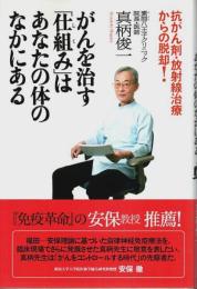 がんを治す「仕組み」はあなたの体のなかにある ―抗がん剤・放射線治療からの脱却!