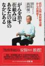 がんを治す「仕組み」はあなたの体のなかにある ―抗がん剤・放射線治療からの脱却!