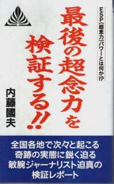最後の超念力を検証する!! ―ESP(超念力)パワーとは何か!?【ゼンブックス】