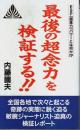 最後の超念力を検証する!! ―ESP(超念力)パワーとは何か!?【ゼンブックス】