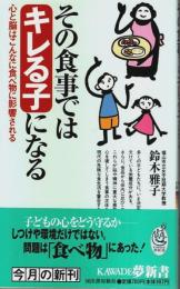 その食事ではキレる子になる ―心と脳はこんなに食べ物に影響される【KAWADE夢新書】