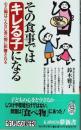 その食事ではキレる子になる ―心と脳はこんなに食べ物に影響される【KAWADE夢新書】
