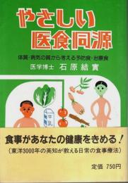 やさしい医食同源 ―体質・病気の質から考える予防食・治療食