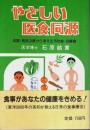 やさしい医食同源 ―体質・病気の質から考える予防食・治療食