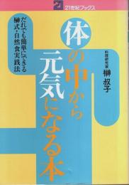 体の中から元気になる本 ―だれでも簡単にできる榊式・自然食実践法【21世紀ブックス】