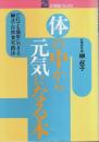 体の中から元気になる本 ―だれでも簡単にできる榊式・自然食実践法【21世紀ブックス】