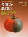 [保存版]食・水汚染白書　今「食」が危ない ―ウータン「驚異の科学」シリーズ 2【GAKKEN MOOK】