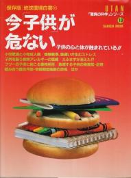 [保存版]地球環境白書　今「子供」が危ない ―ウータン「驚異の科学」シリーズ 10【GAKKEN MOOK】