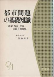 都市問題の基礎知識 ―理論・現状・政策の総合的理解―