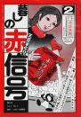 マンガ・すとーりぃ 暮しの赤信号 第2号 ―合成洗剤