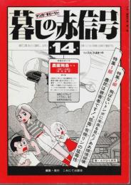 マンガ・すとーりぃ 暮しの赤信号 第14号 ―農薬列島・第1巻