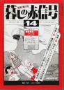 マンガ・すとーりぃ 暮しの赤信号 第14号 ―農薬列島・第1巻