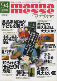 マナメッセ総集編'94　環境破壊・人体汚染から生命を守る、18の話