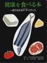 健康を食べる本 ― 一目でわかるP・Fバランス