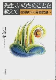 先生、いのちのことを教えて ―引き揚げから養護教諭へ（著者署名本）