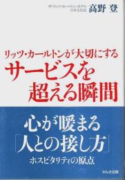 リッツ・カールトンが大切にする サービスを超える瞬間
