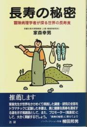 長寿の秘密 ―冒険病理学者が探る世界の長寿食