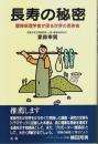 長寿の秘密 ―冒険病理学者が探る世界の長寿食