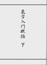 気学入門概論　下