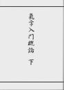 気学入門概論　下