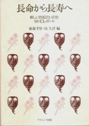 長命から長寿へ ―新しい世紀のいのちWHOレポート