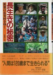 長生きの秘密 ―世界の長寿村をゆく