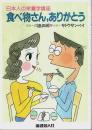 食べ物さん、ありがとう ―日本人の栄養学講座
