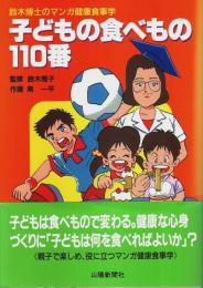 子どもの食べもの110番 ―鈴木博士のマンガ健康食事学