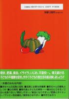 子どもの食べもの110番 ―鈴木博士のマンガ健康食事学