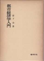 都市経済学入門