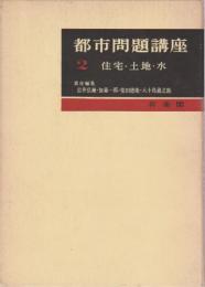 都市問題講座2　住宅・土地・水