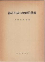 都市形成の地理的基盤