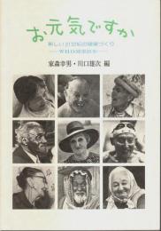 お元気ですか ―新しい21世紀の健康づくり【WHO健康読本】